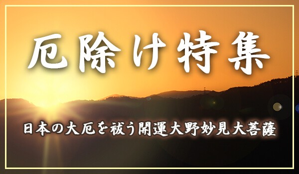 厄除け特集