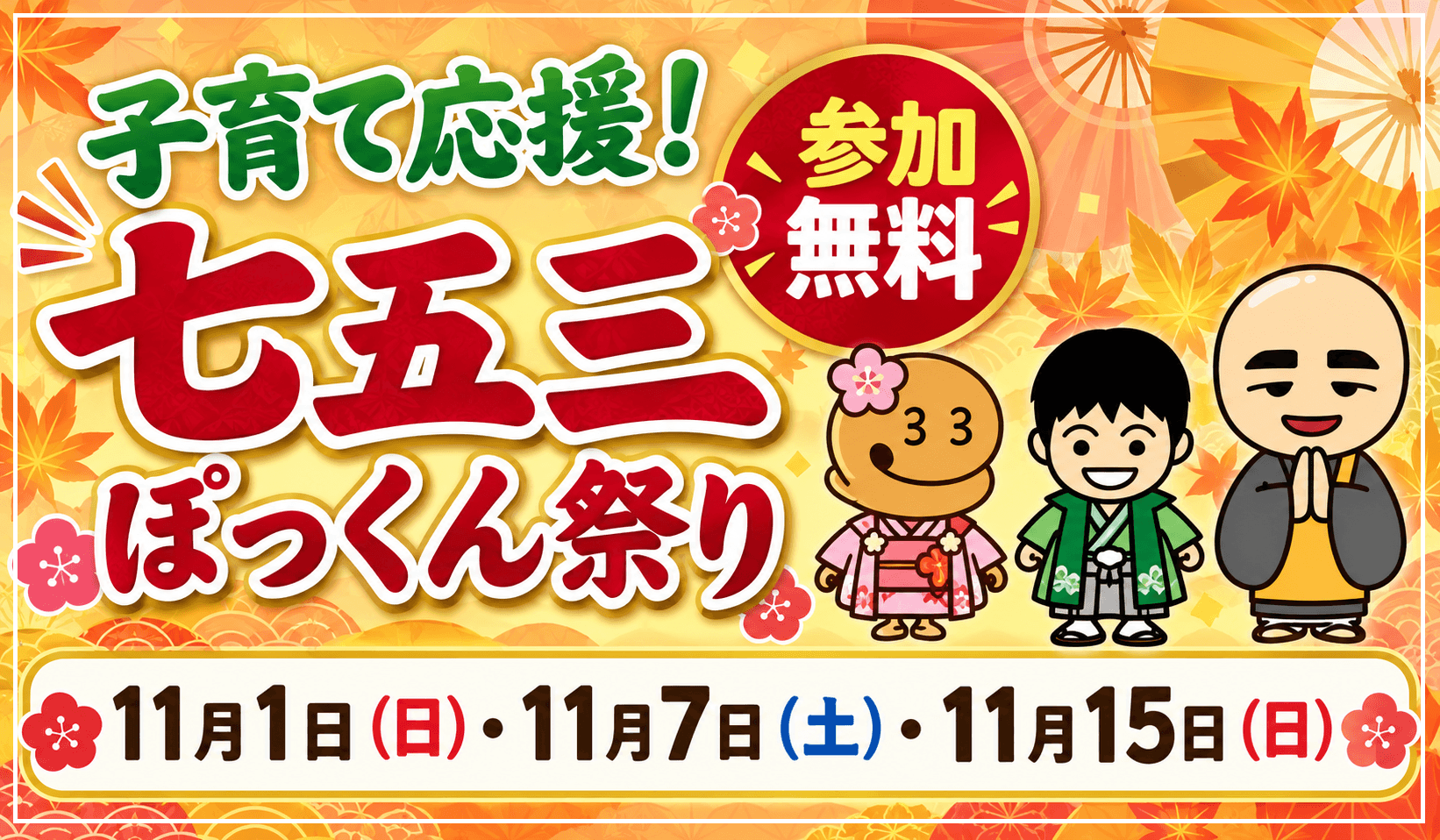 子育て応援！七五三ぽっくん祭り