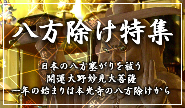八方除け特集