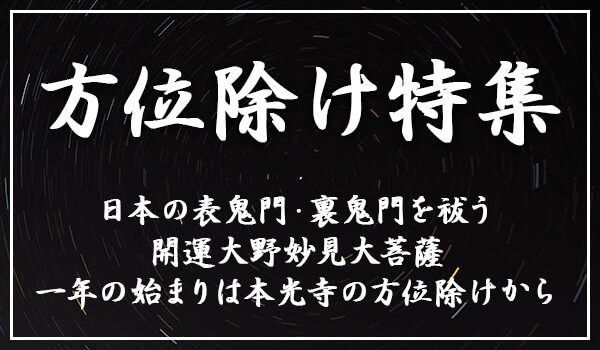 方位除け特集