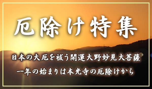 厄除け特集