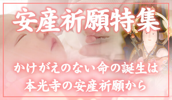 安産祈願特集